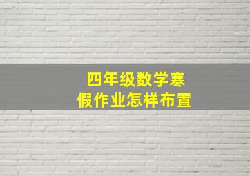 四年级数学寒假作业怎样布置