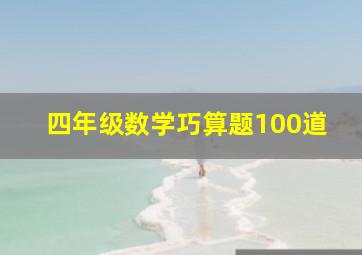 四年级数学巧算题100道