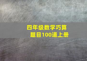 四年级数学巧算题目100道上册