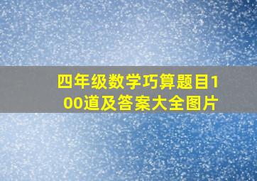 四年级数学巧算题目100道及答案大全图片