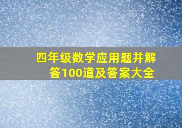 四年级数学应用题并解答100道及答案大全