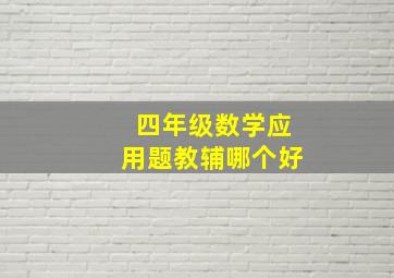 四年级数学应用题教辅哪个好