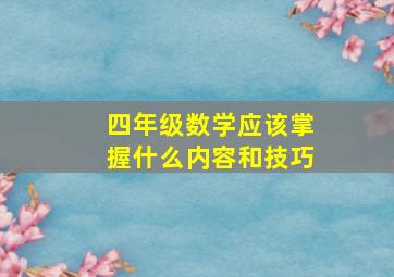 四年级数学应该掌握什么内容和技巧