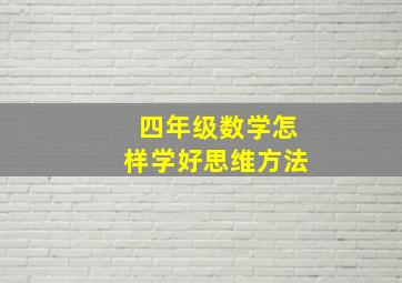 四年级数学怎样学好思维方法