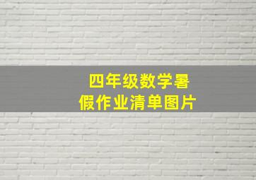 四年级数学暑假作业清单图片