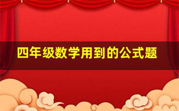 四年级数学用到的公式题