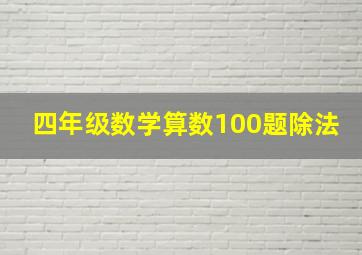 四年级数学算数100题除法