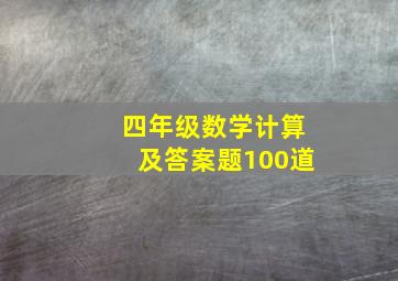 四年级数学计算及答案题100道