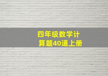 四年级数学计算题40道上册