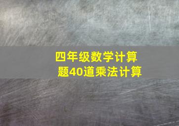 四年级数学计算题40道乘法计算