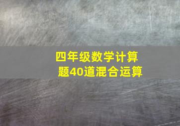 四年级数学计算题40道混合运算