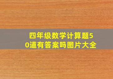 四年级数学计算题50道有答案吗图片大全