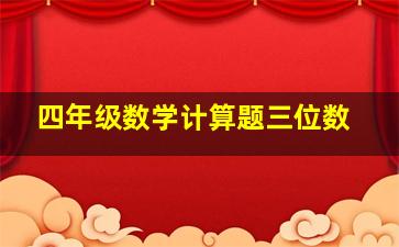 四年级数学计算题三位数