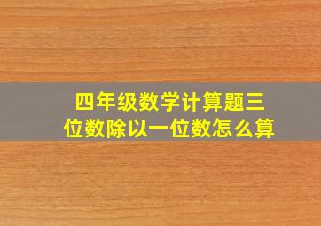 四年级数学计算题三位数除以一位数怎么算