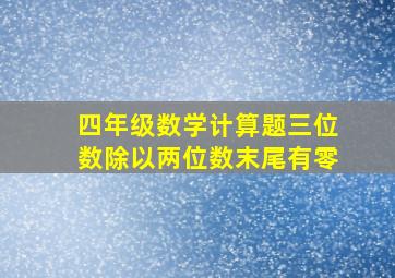 四年级数学计算题三位数除以两位数末尾有零