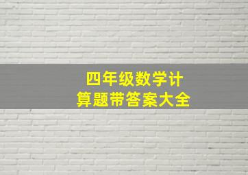 四年级数学计算题带答案大全