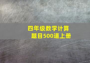 四年级数学计算题目500道上册