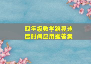 四年级数学路程速度时间应用题答案