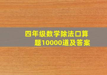 四年级数学除法口算题10000道及答案