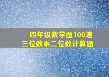 四年级数学题100道三位数乘二位数计算题