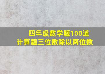 四年级数学题100道计算题三位数除以两位数