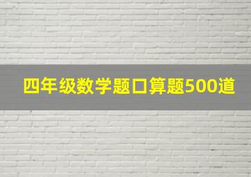 四年级数学题口算题500道