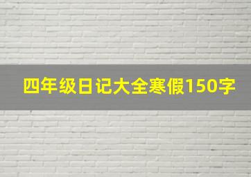 四年级日记大全寒假150字