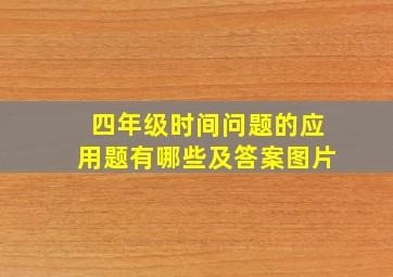 四年级时间问题的应用题有哪些及答案图片