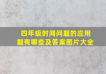 四年级时间问题的应用题有哪些及答案图片大全