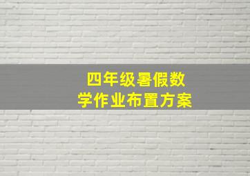 四年级暑假数学作业布置方案