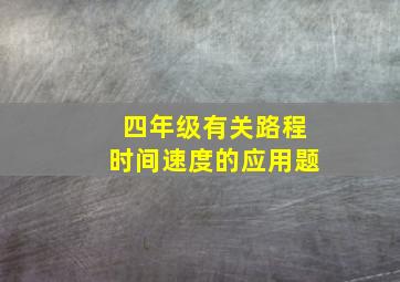 四年级有关路程时间速度的应用题