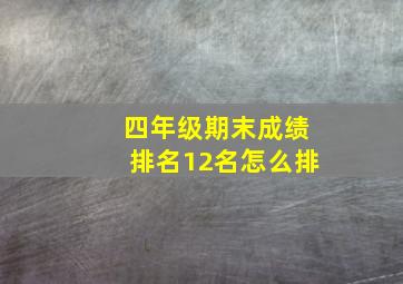 四年级期末成绩排名12名怎么排