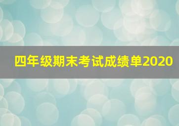 四年级期末考试成绩单2020