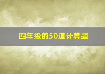 四年级的50道计算题