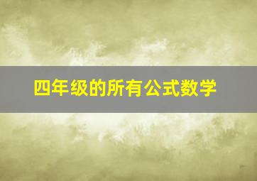 四年级的所有公式数学