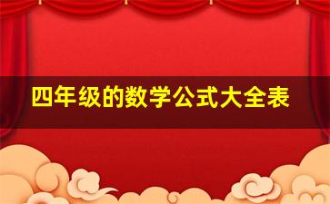 四年级的数学公式大全表