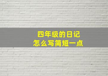 四年级的日记怎么写简短一点