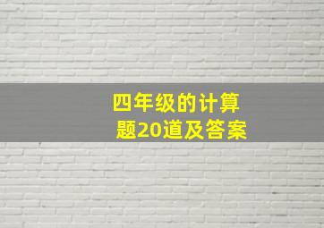 四年级的计算题20道及答案