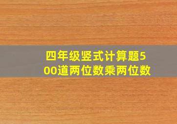 四年级竖式计算题500道两位数乘两位数