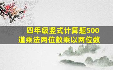 四年级竖式计算题500道乘法两位数乘以两位数