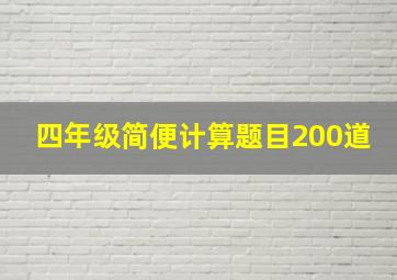 四年级简便计算题目200道