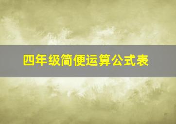 四年级简便运算公式表