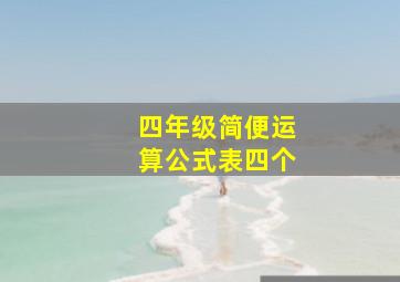 四年级简便运算公式表四个