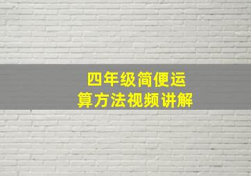 四年级简便运算方法视频讲解