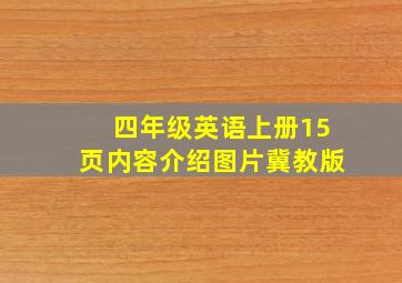 四年级英语上册15页内容介绍图片冀教版