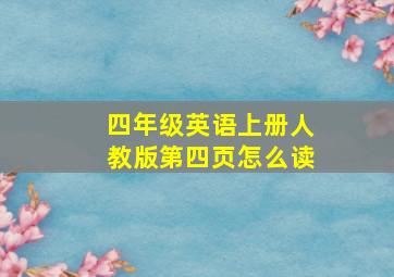 四年级英语上册人教版第四页怎么读