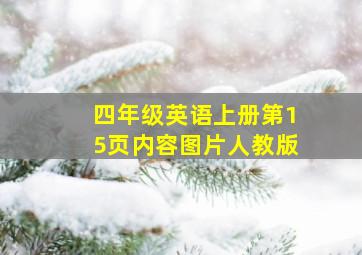 四年级英语上册第15页内容图片人教版