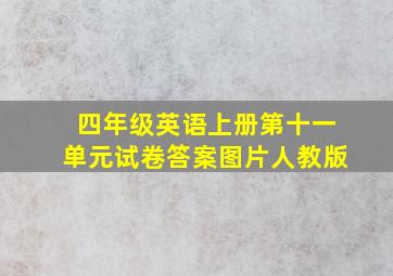 四年级英语上册第十一单元试卷答案图片人教版