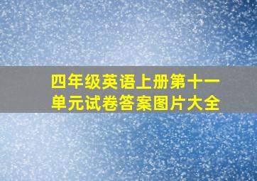 四年级英语上册第十一单元试卷答案图片大全