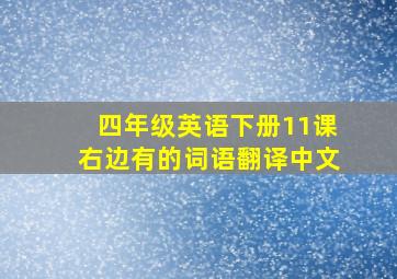 四年级英语下册11课右边有的词语翻译中文